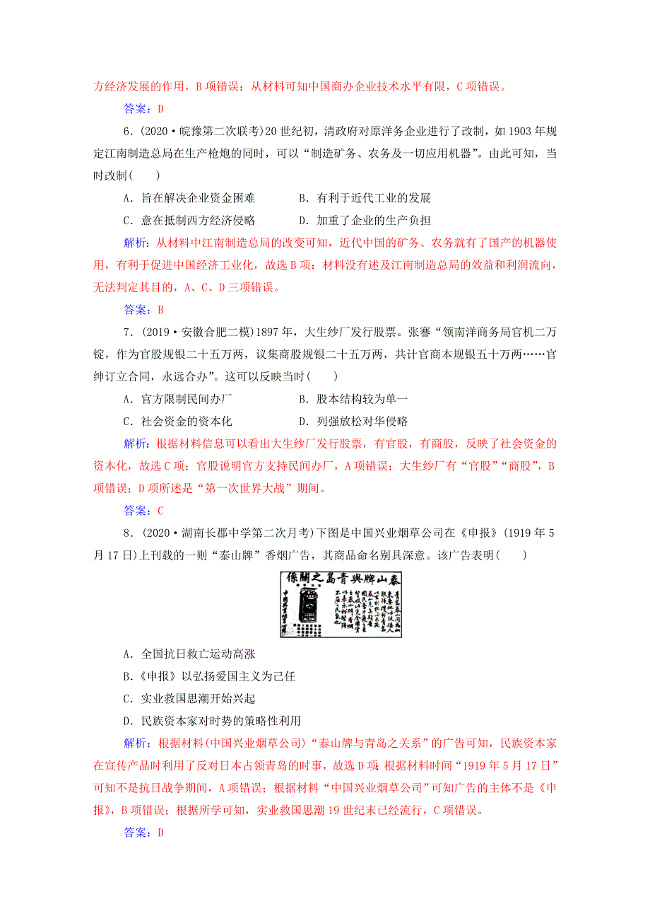 2021高考历史一轮复习 专题六 近代中国经济结构的变化与资本主义的曲折发展专题质检 新人教版.doc_第3页