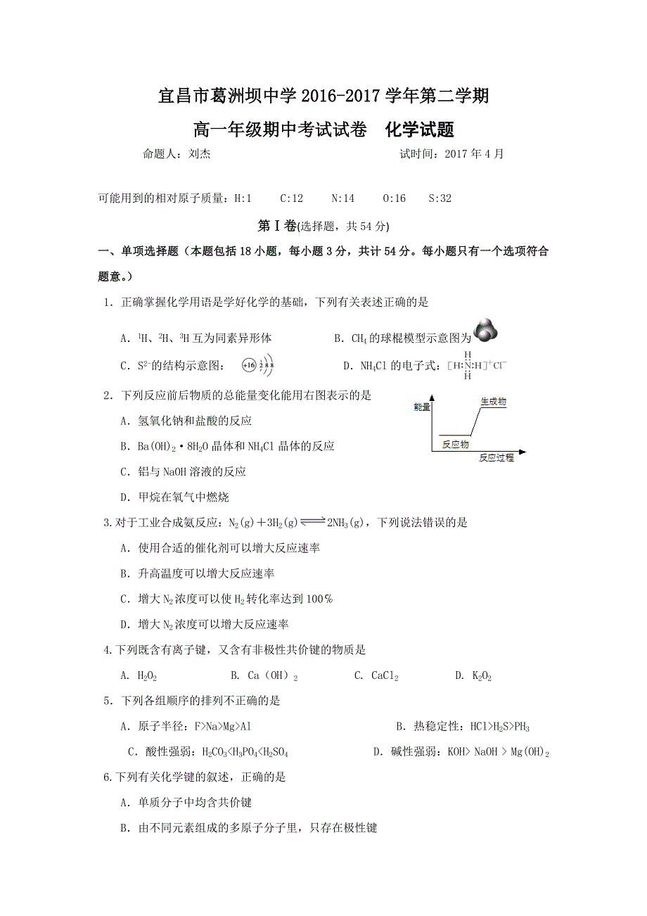 湖北省宜昌市葛洲坝中学2016-2017学年高一下学期期中考试化学试题 WORD版含答案.doc_第1页