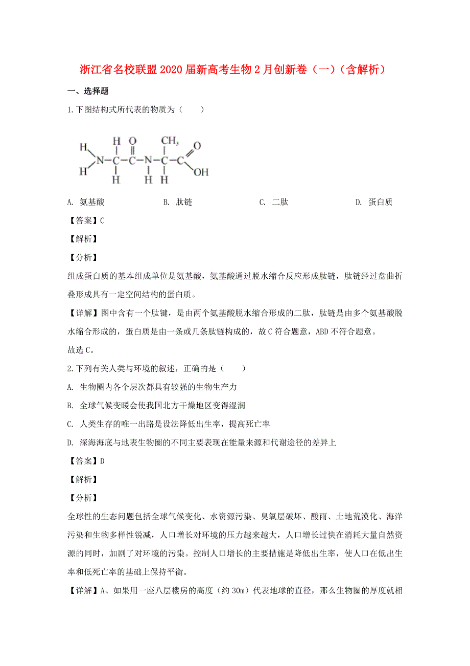 浙江省名校联盟2020届新高考生物2月创新卷（一）（含解析）.doc_第1页