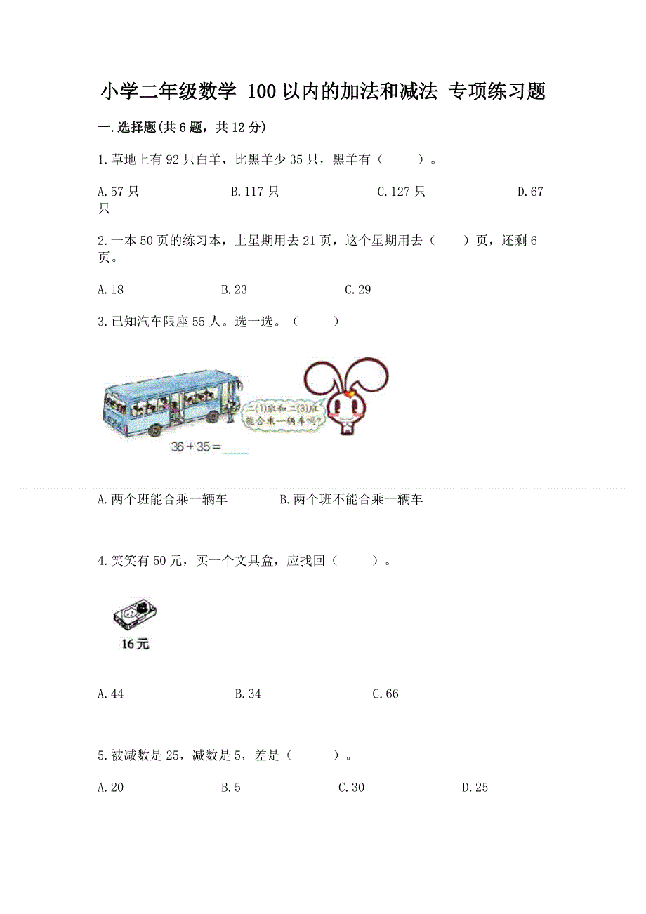 小学二年级数学 100以内的加法和减法 专项练习题带答案（巩固）.docx_第1页