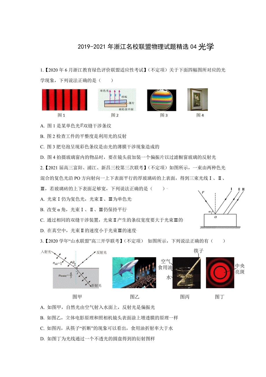 浙江省名校联盟2019-2021年高三物理模拟试题精选汇编 04光学 WORD版含解析.doc_第1页