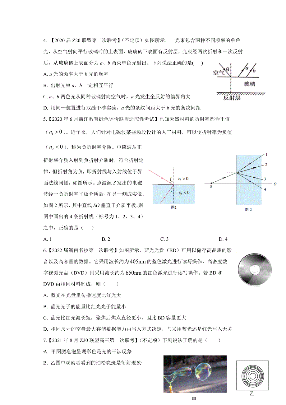 浙江省名校联盟2019-2021年高三物理模拟试题精选汇编 04光学 WORD版含解析.doc_第2页