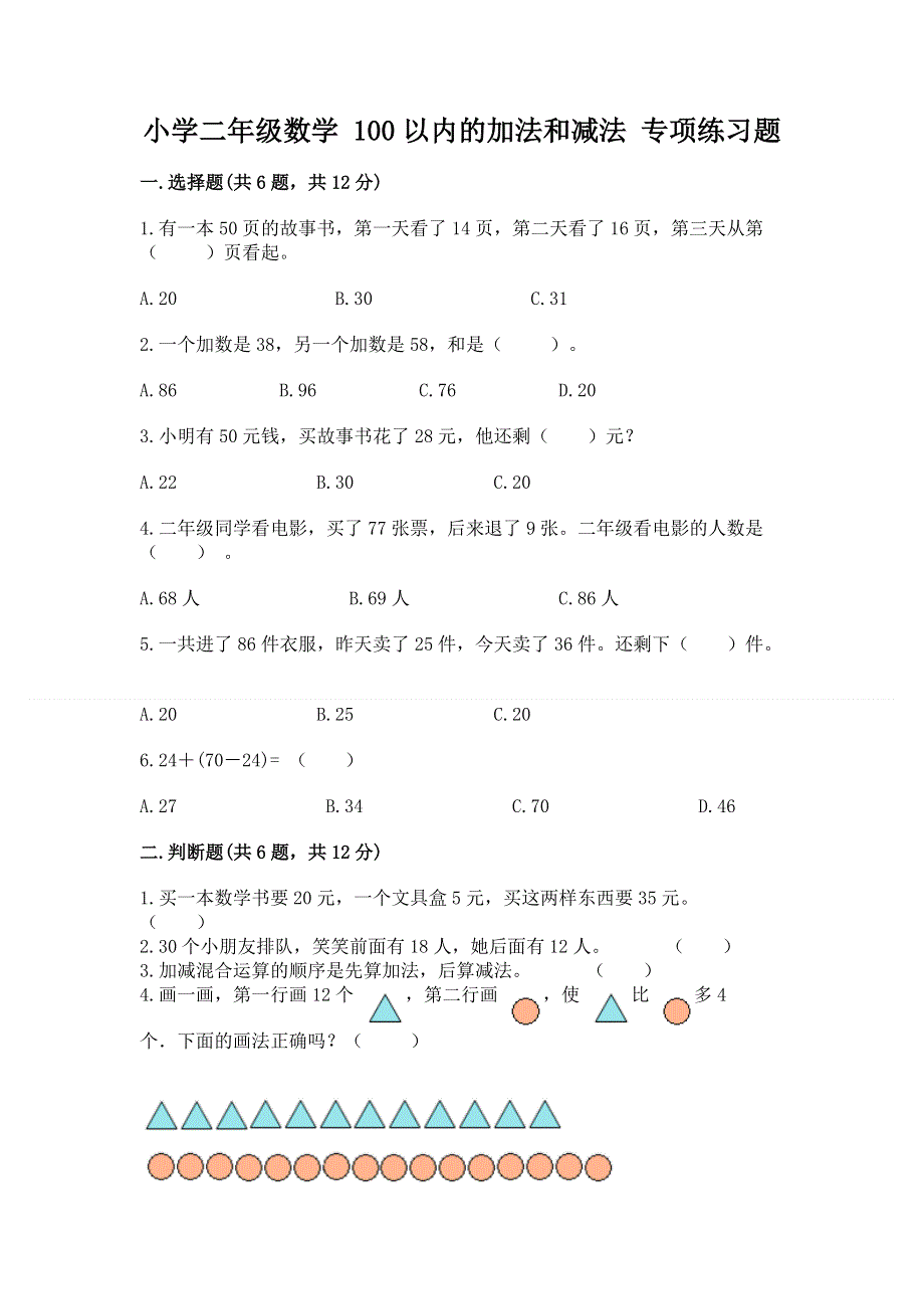 小学二年级数学 100以内的加法和减法 专项练习题带答案（夺分金卷）.docx_第1页