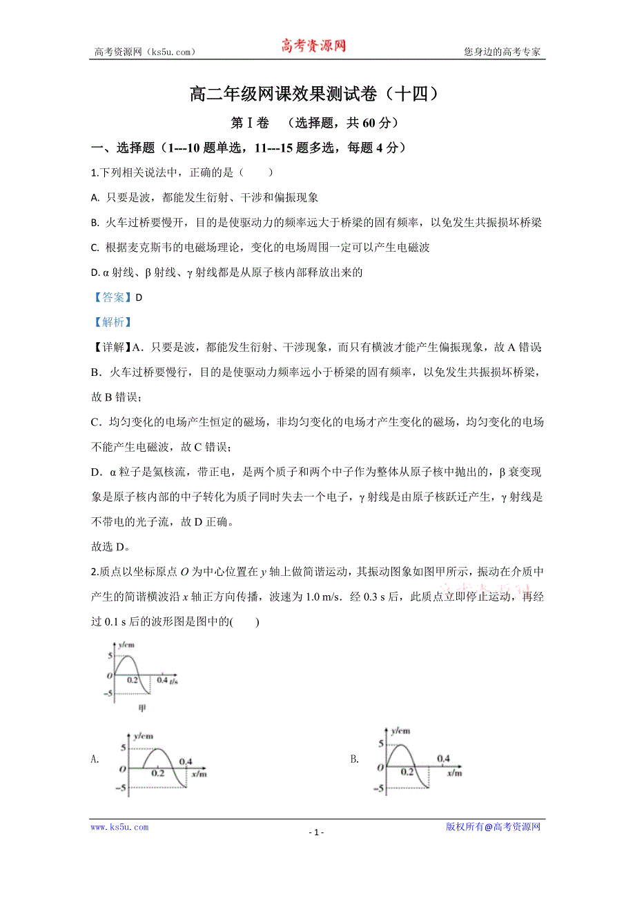 《解析》河北省承德第一中学2019-2020学年高二下学期第4次月考物理试题 WORD版含解析.doc_第1页