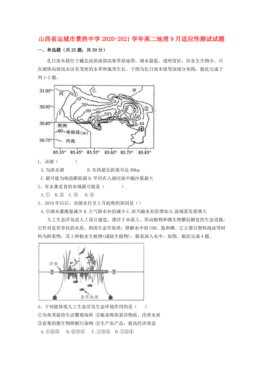 山西省运城市景胜中学2020-2021学年高二地理9月适应性测试试题.doc_第1页