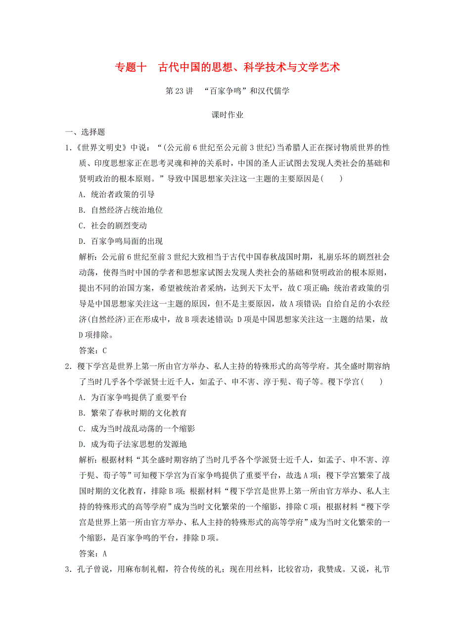 2021高考历史一轮复习 专题十 古代中国的思想、科学技术与文学艺术 第23讲“百家争鸣”和汉代儒学课时作业（含解析）人民版.doc_第1页