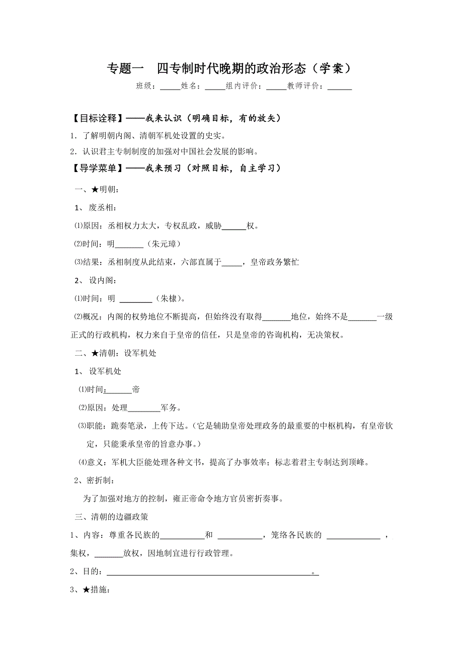 河北省沙河市二十冶综合学校高中分校人民版历史必修一1.4专制时代晚期的政治形态 学案 .doc_第1页