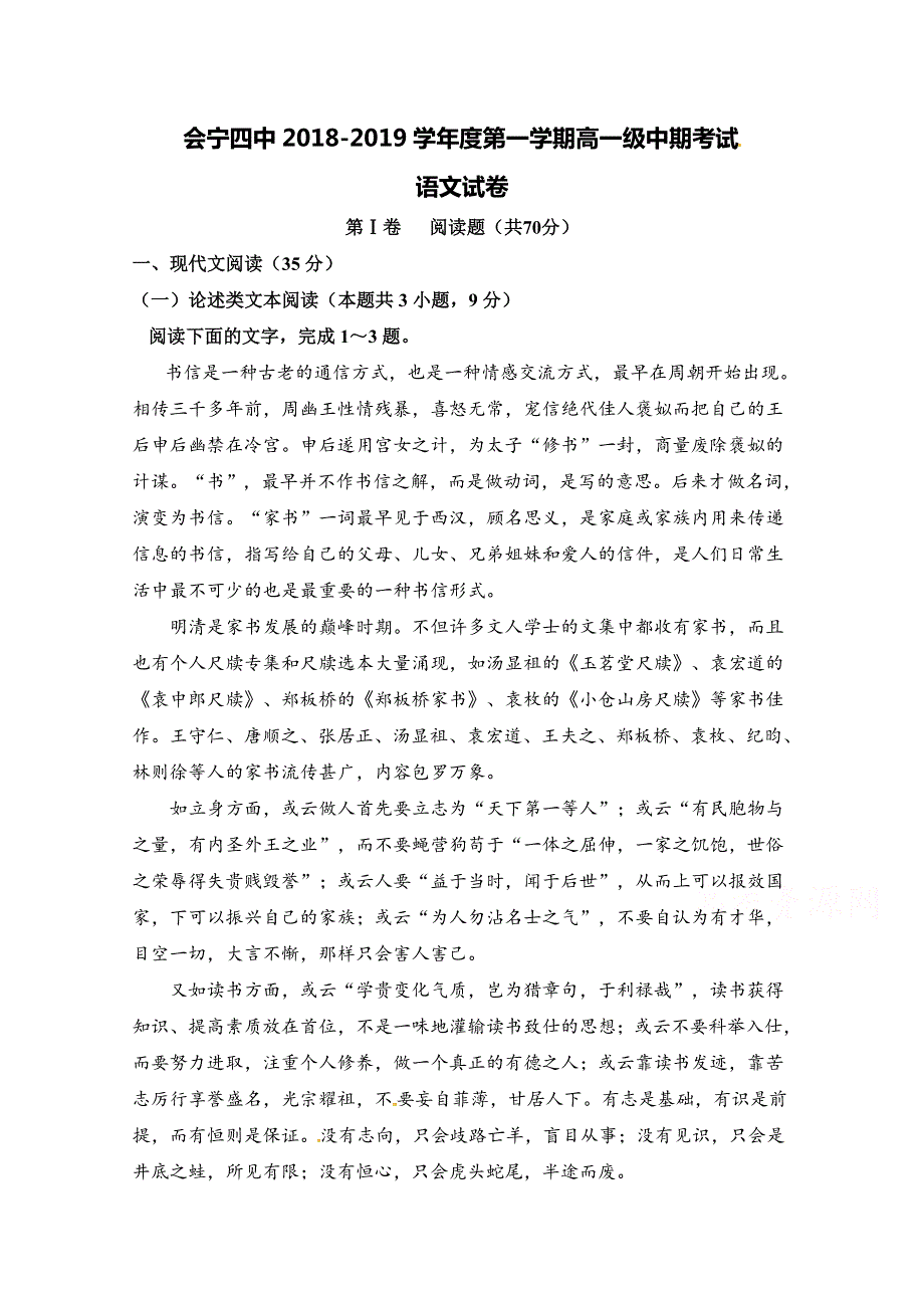 甘肃省白银市会宁县第四中学2018-2019学年高一上学期期中考试语文试题 WORD版含答案.doc_第1页