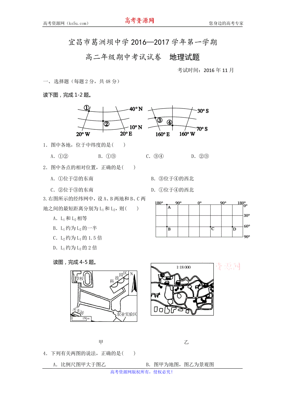 湖北省宜昌市葛洲坝中学2016-2017学年高二上学期期中考试地理试题 WORD版含答案.doc_第1页