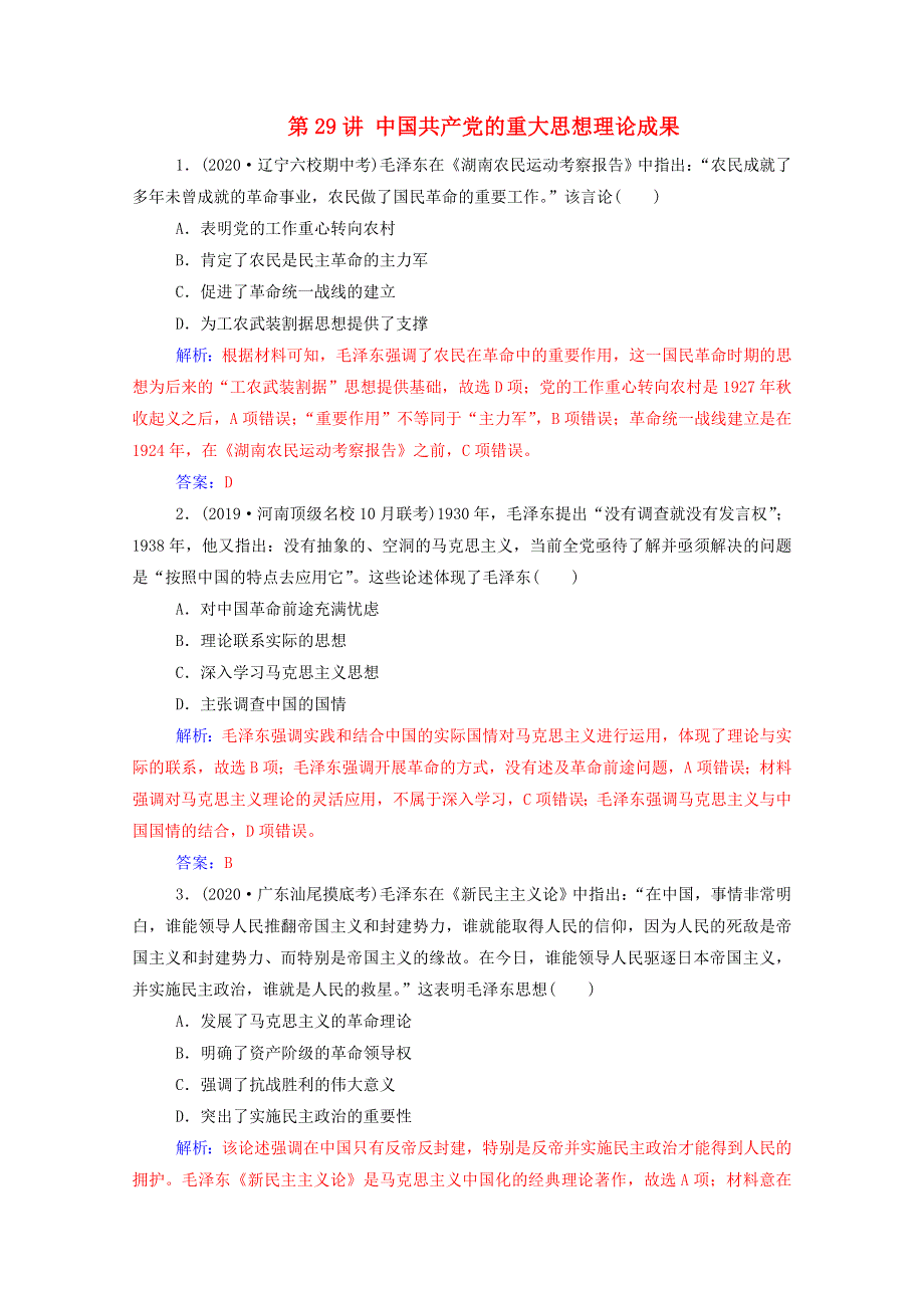 2021高考历史一轮复习 专题十一 20世纪以来中国的重大思想理论成果 第29讲 中国共产党的重大思想理论成果练习 新人教版.doc_第1页