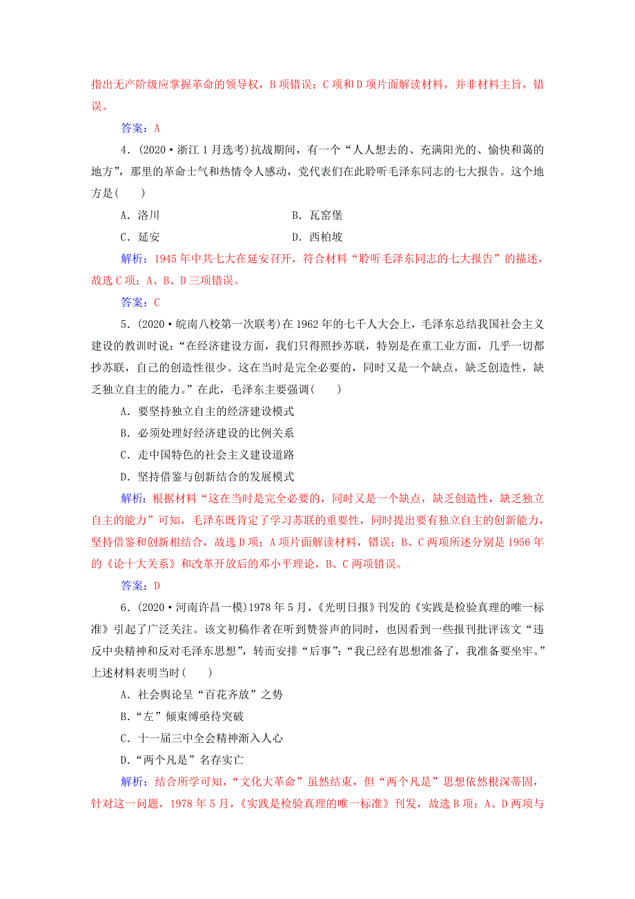 2021高考历史一轮复习 专题十一 20世纪以来中国的重大思想理论成果 第29讲 中国共产党的重大思想理论成果练习 新人教版.doc_第2页