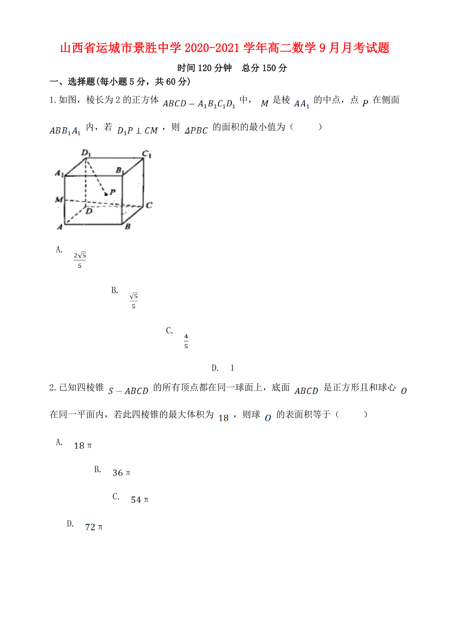 山西省运城市景胜中学2020-2021学年高二数学9月月考试题.doc_第1页