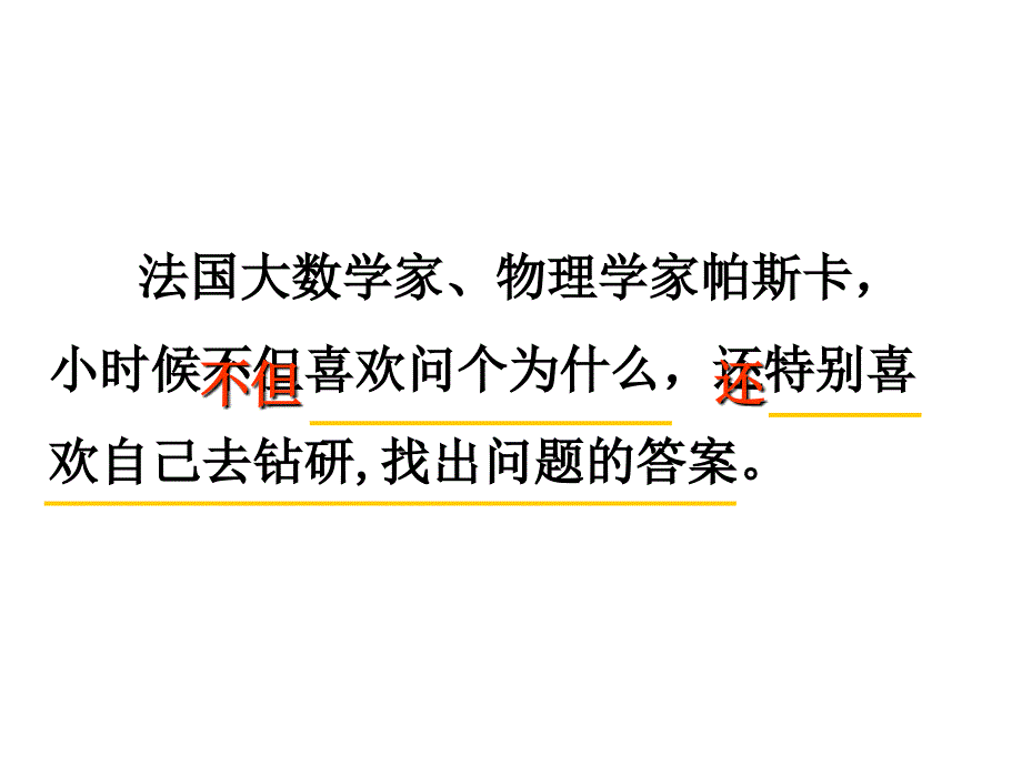 三年级上语文课件-爱动脑筋的帕斯卡4_沪教版（2015秋）.ppt_第2页