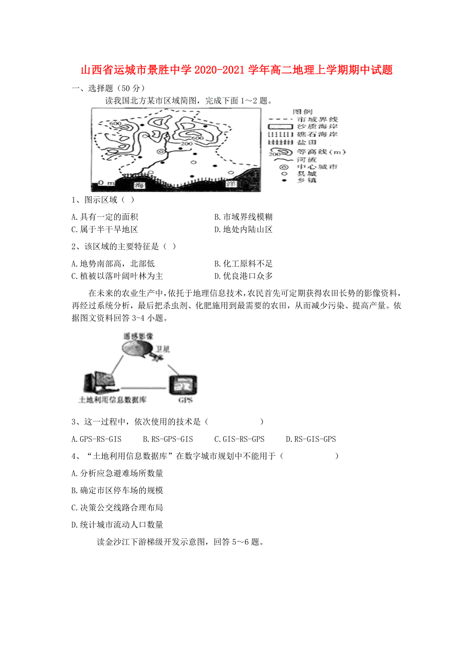 山西省运城市景胜中学2020-2021学年高二地理上学期期中试题.doc_第1页