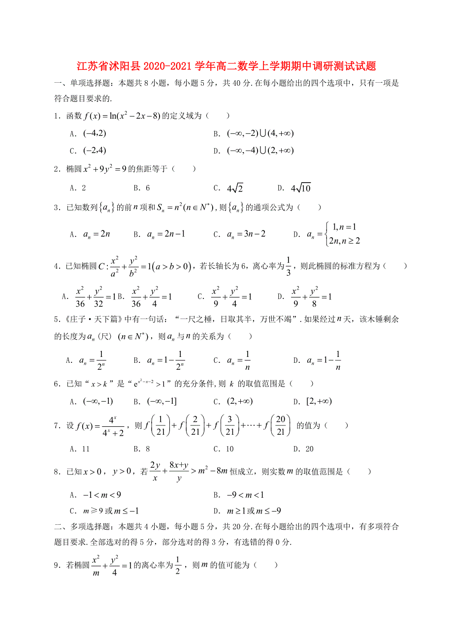 江苏省沭阳县2020-2021学年高二数学上学期期中调研测试试题.doc_第1页