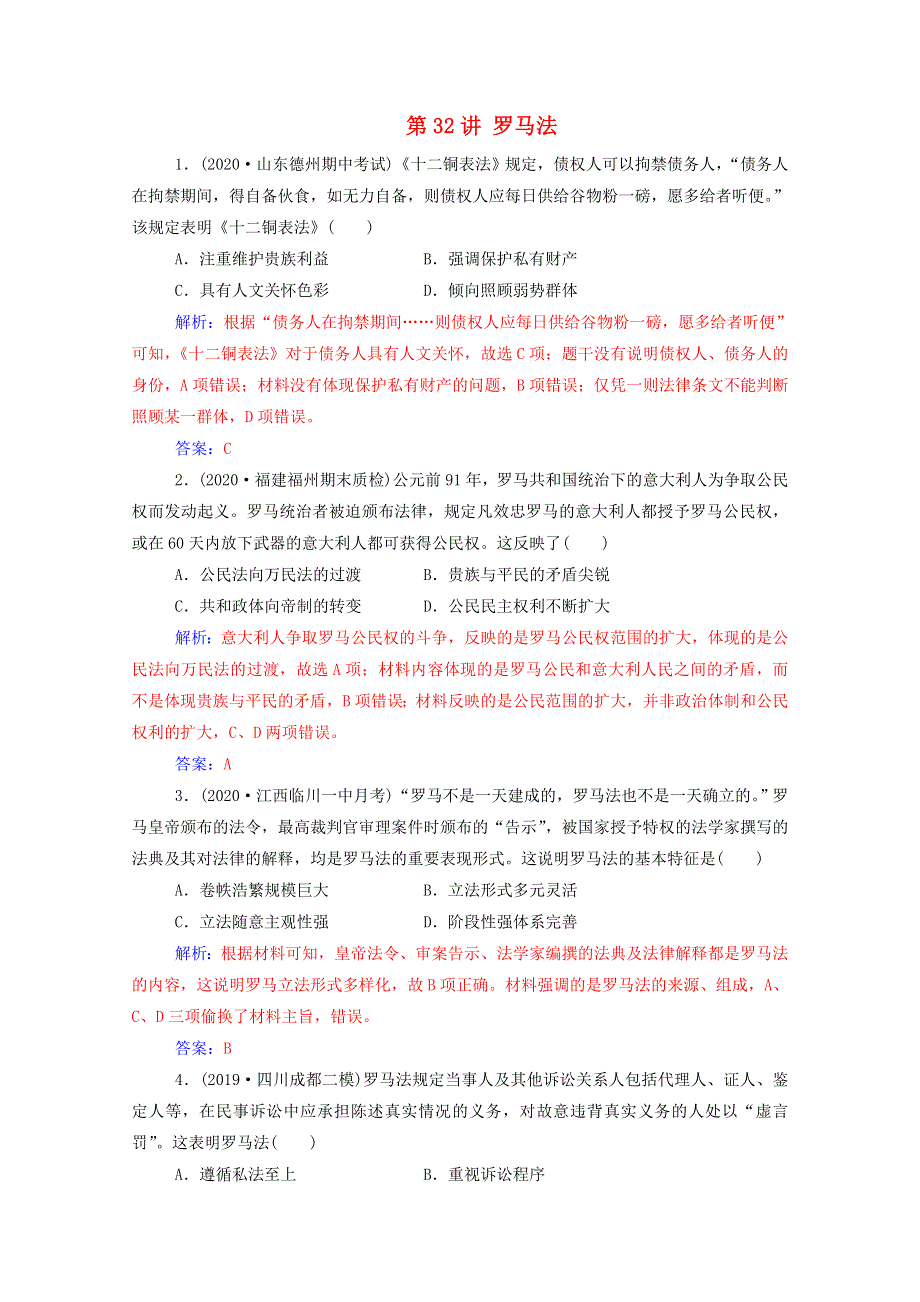 2021高考历史一轮复习 专题十三 古代希腊、罗马的政治制度与人文精神 第32讲 罗马法练习 新人教版.doc_第1页