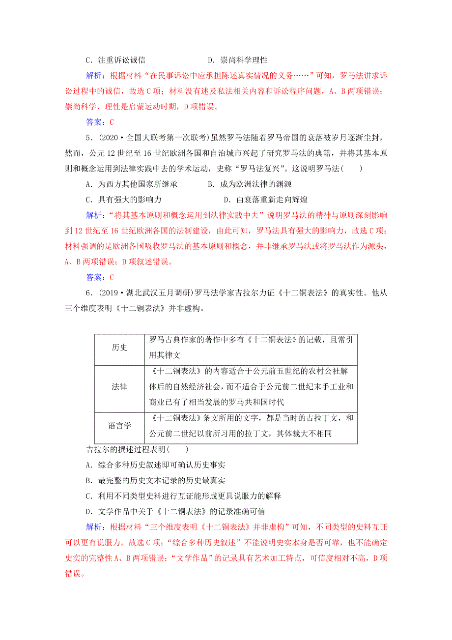 2021高考历史一轮复习 专题十三 古代希腊、罗马的政治制度与人文精神 第32讲 罗马法练习 新人教版.doc_第2页