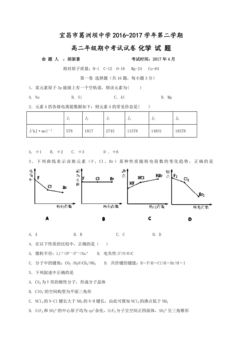 湖北省宜昌市葛洲坝中学2016-2017学年高二下学期期中考试化学试题 WORD版含答案.doc_第1页