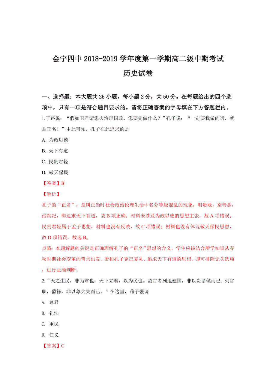 甘肃省白银市会宁县第四中学2018-2019学年高二上学期期中考试历史试卷 WORD版含解析.doc_第1页