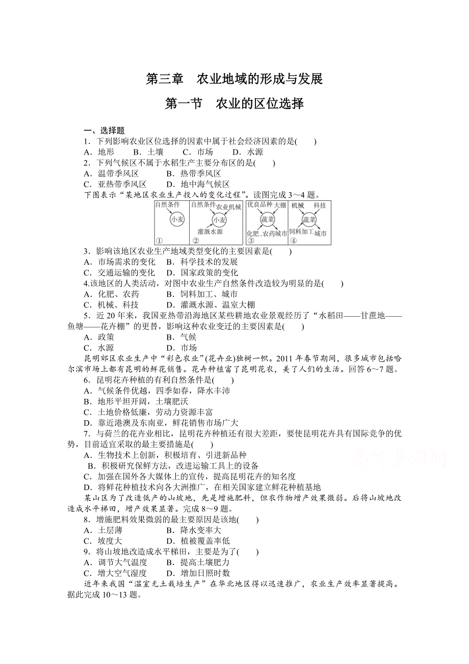 2021-2022学年高中地理人教版必修2作业：第三章第一节农业的区位选择 系列二 WORD版含解析.doc_第1页