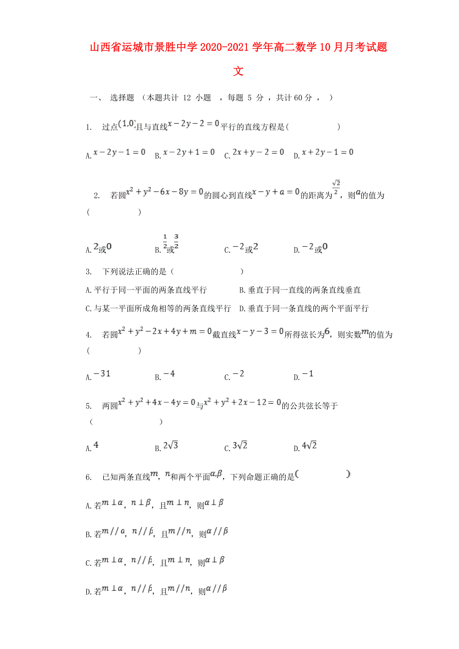 山西省运城市景胜中学2020-2021学年高二数学10月月考试题 文.doc_第1页