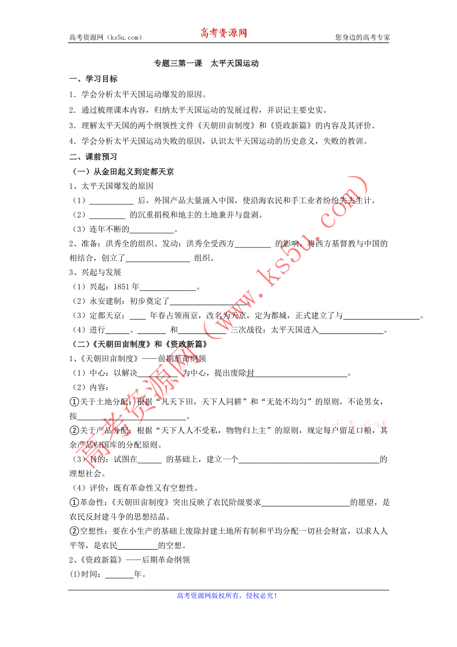 河北省沙河市二十冶综合学校高中分校人民版高中历史必修一：专题三第一课 太平天国运动 导学案 .doc_第1页