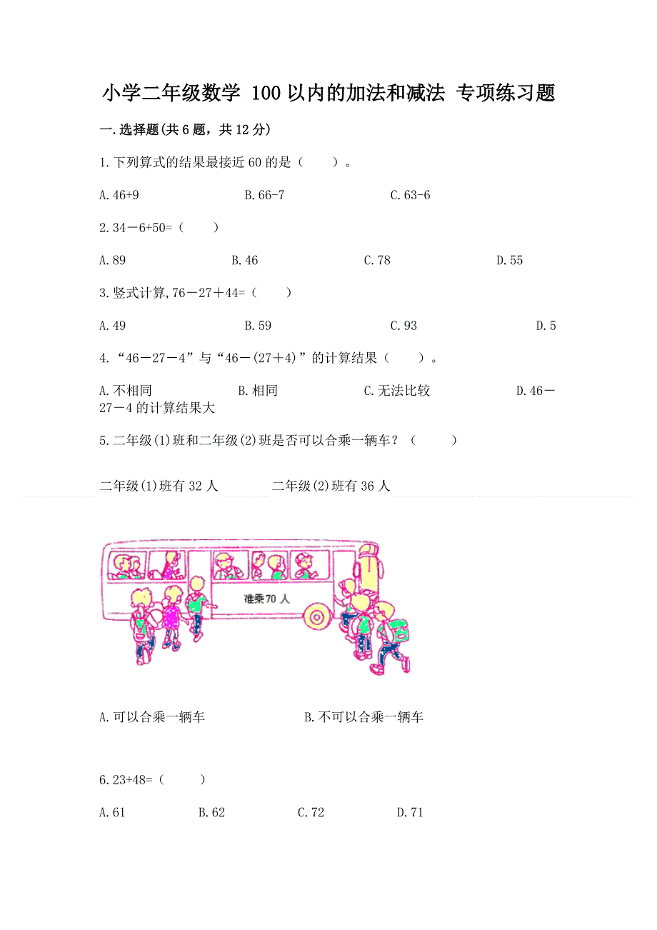 小学二年级数学 100以内的加法和减法 专项练习题有答案解析.docx_第1页