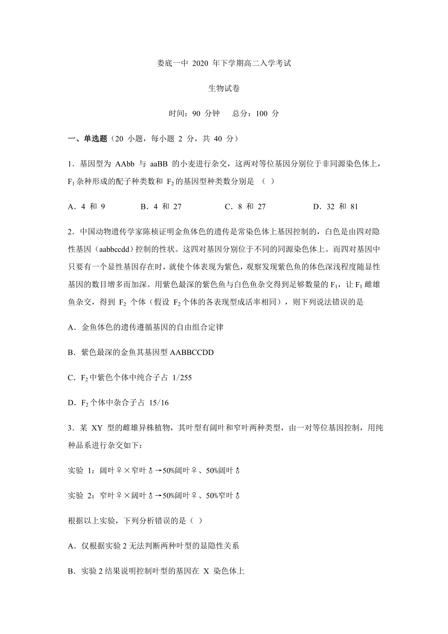 湖南省娄底一中2020-2021学年高二上学期开学考试生物试题 WORD版含答案.docx_第1页