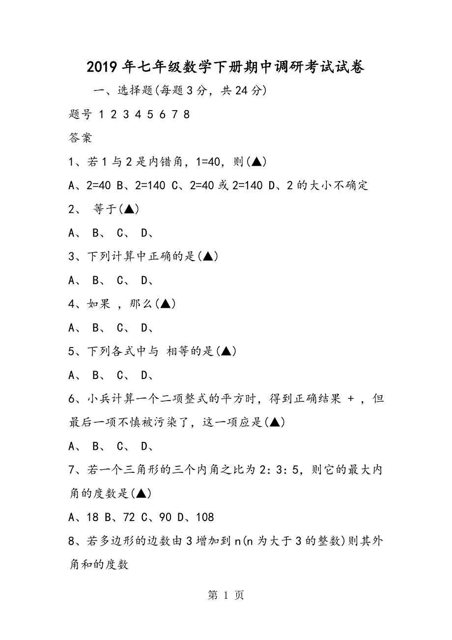 七年级数学下册期中调研考试试卷.doc_第1页