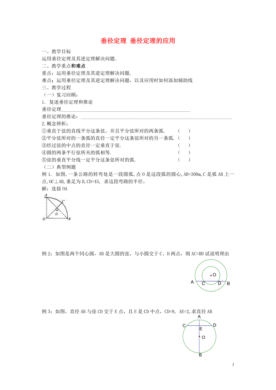 九年级数学下册3.3垂径定理的应用教案2新版北师大版.doc_第1页