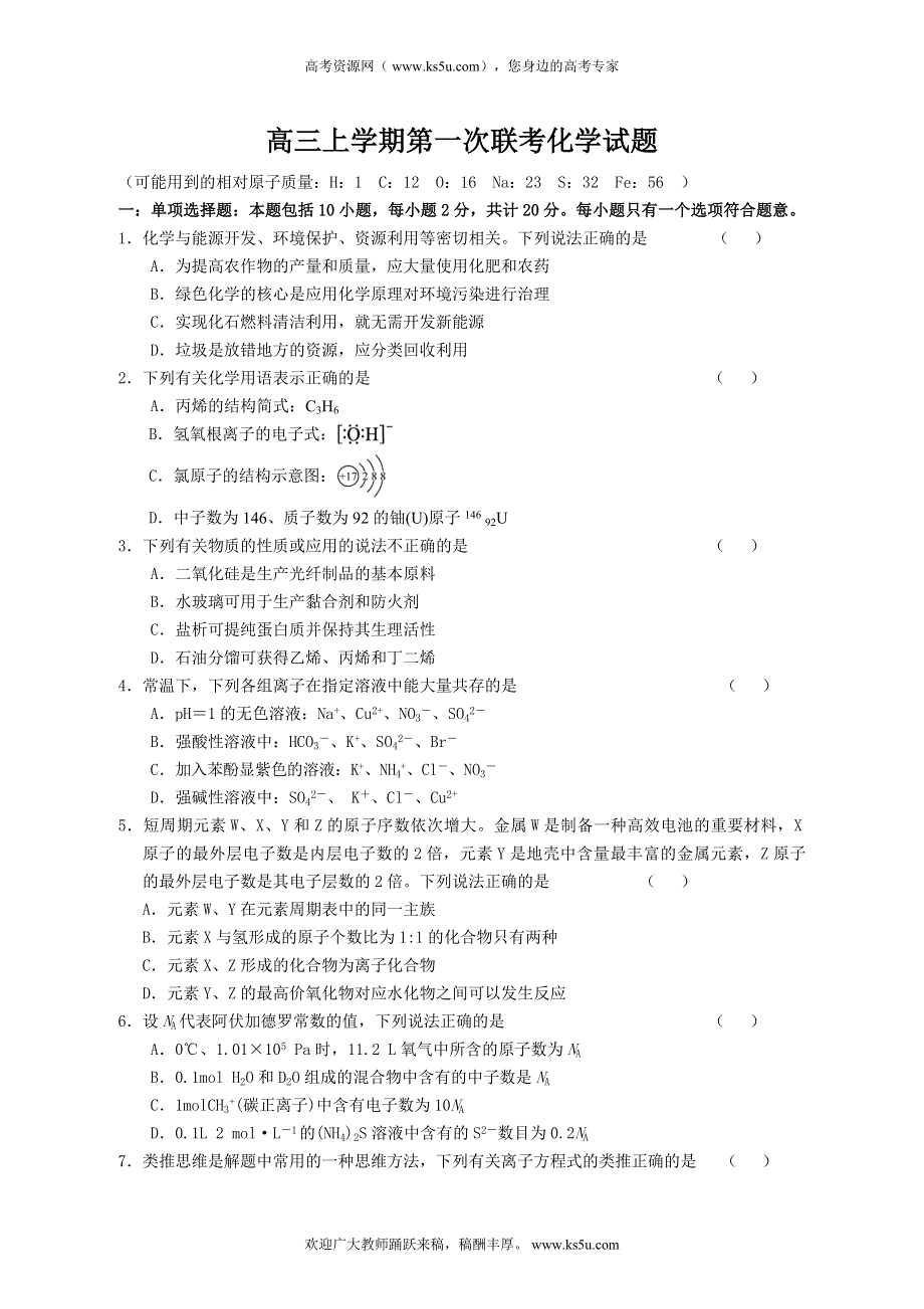 江苏省沭阳县五校2014届高三上学期第一次联考化学试题 WORD版含答案.doc_第1页