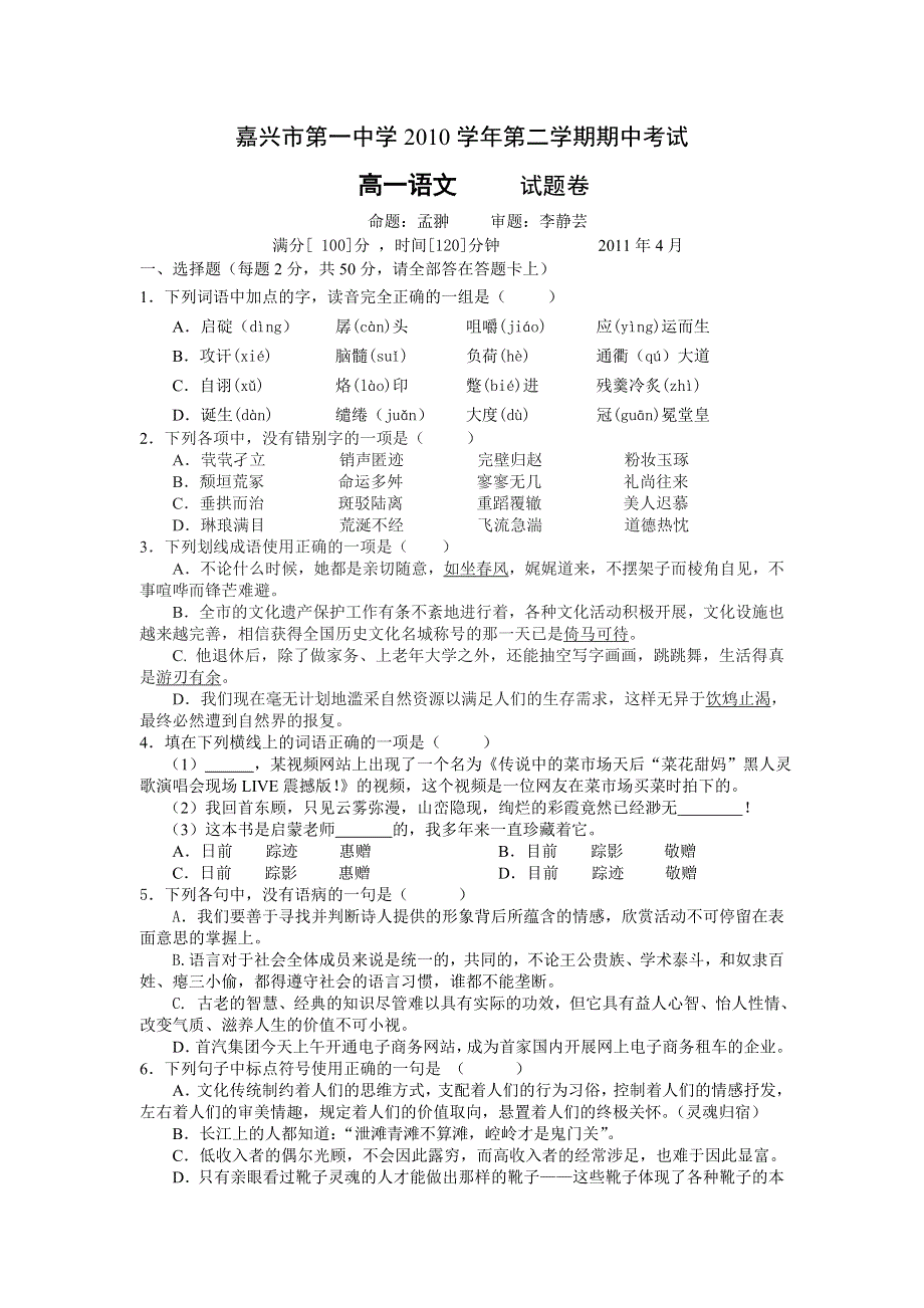 浙江省嘉兴一中10-11学年高一下学期期中试题语文.doc_第1页