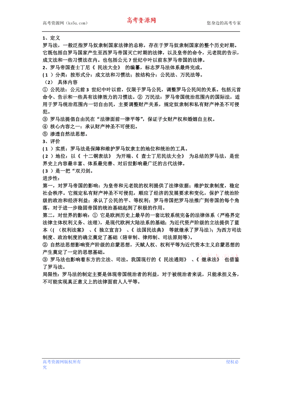 2013高中历史近代史必备知识点：历史知识：罗马法的总体评价.doc_第1页