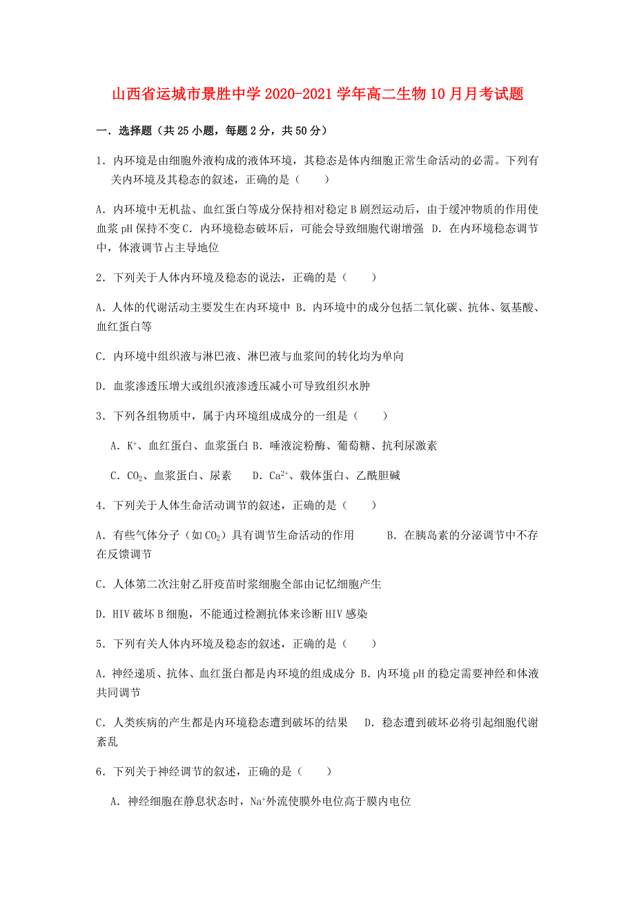 山西省运城市景胜中学2020-2021学年高二生物10月月考试题.doc_第1页