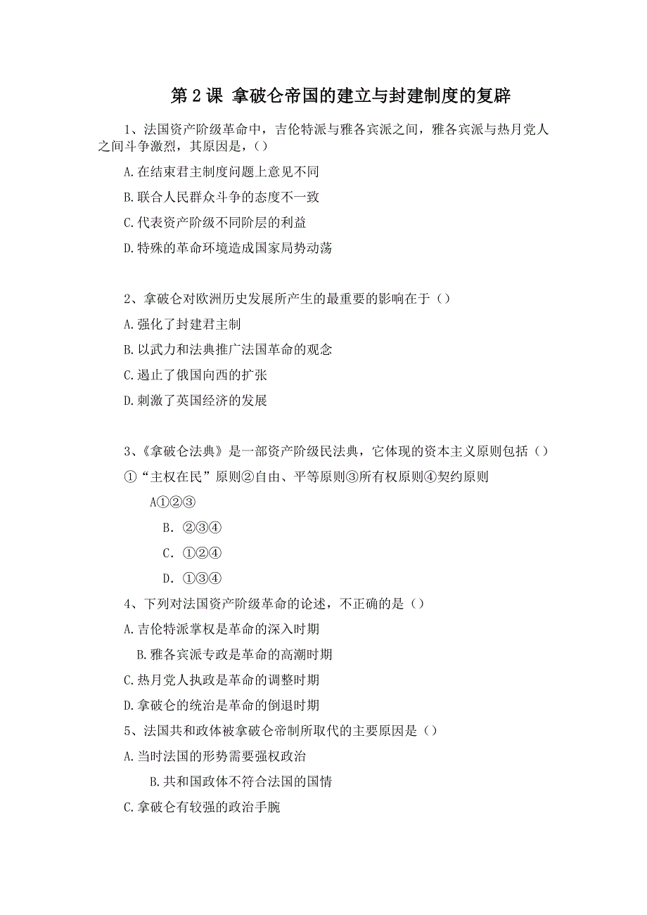 5.2《拿破仑帝国的建立与封建制度的复辟》教案（新人教选修2）.doc_第1页