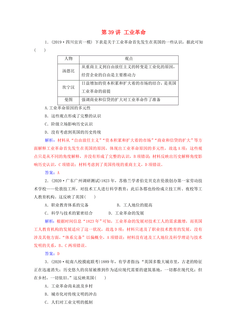 2021高考历史一轮复习 专题十六 资本主义世界市场的形成和发展 第39讲 工业革命练习 新人教版.doc_第1页