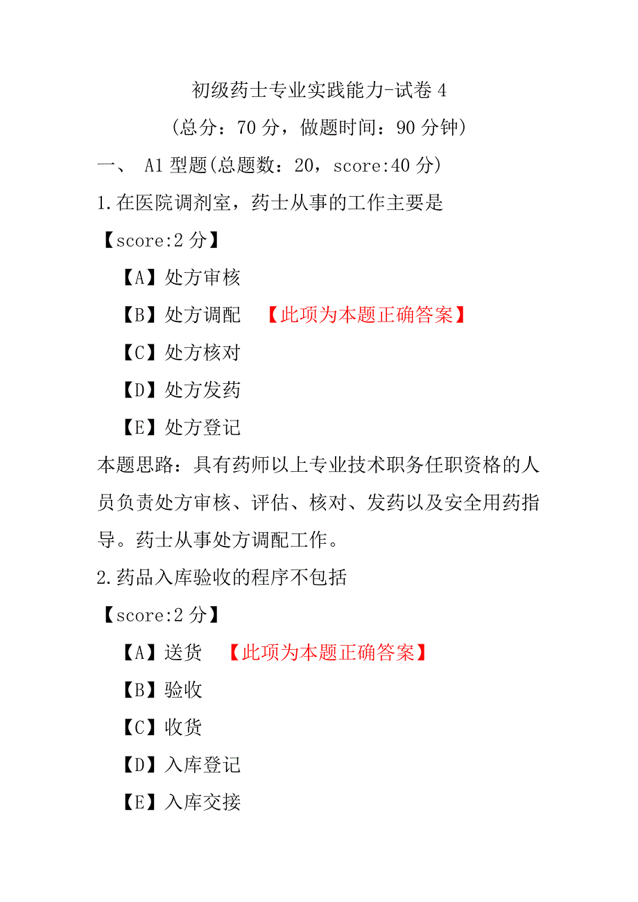 初级药士专业实践能力-试卷4.pdf_第1页