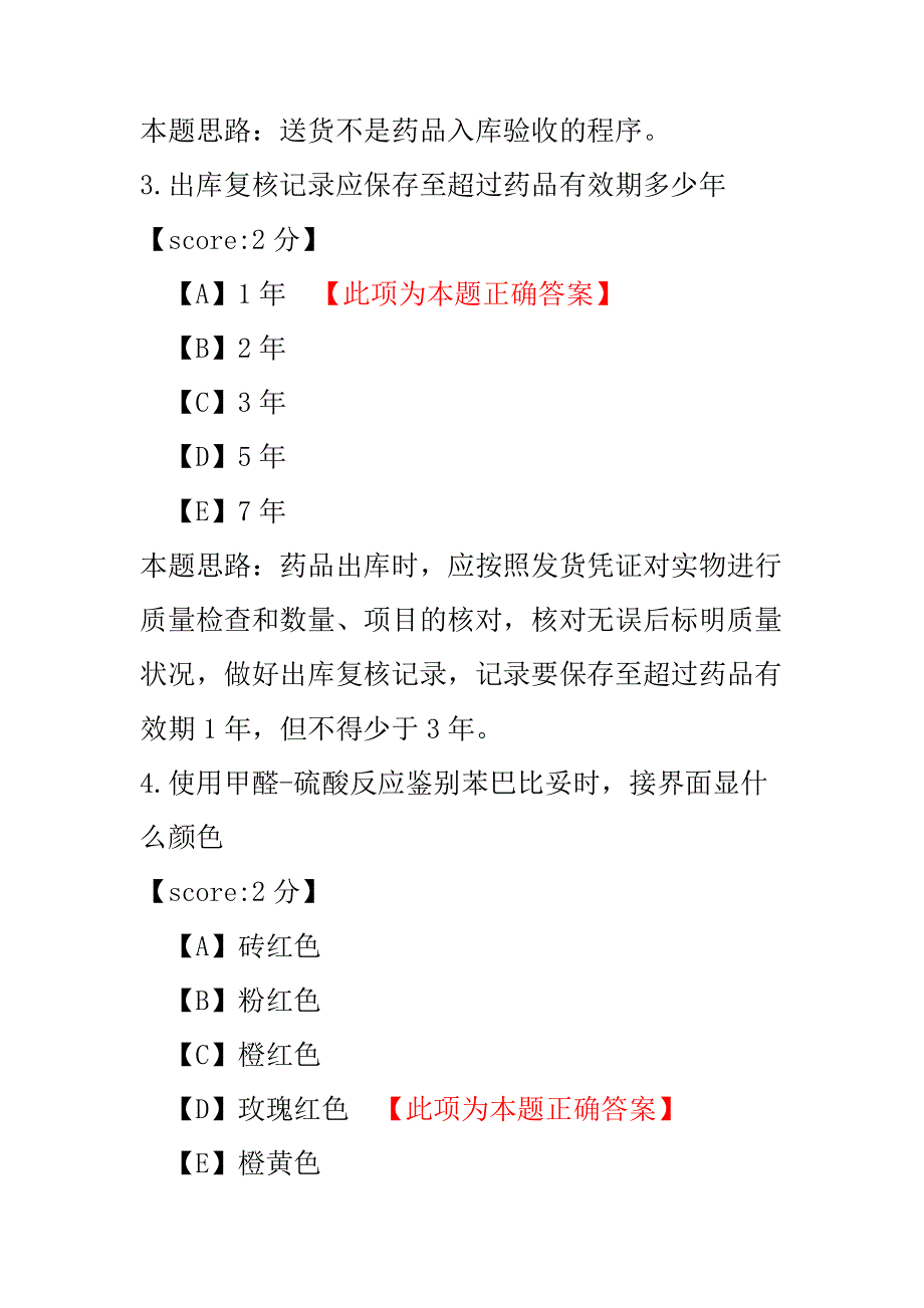 初级药士专业实践能力-试卷4.pdf_第2页