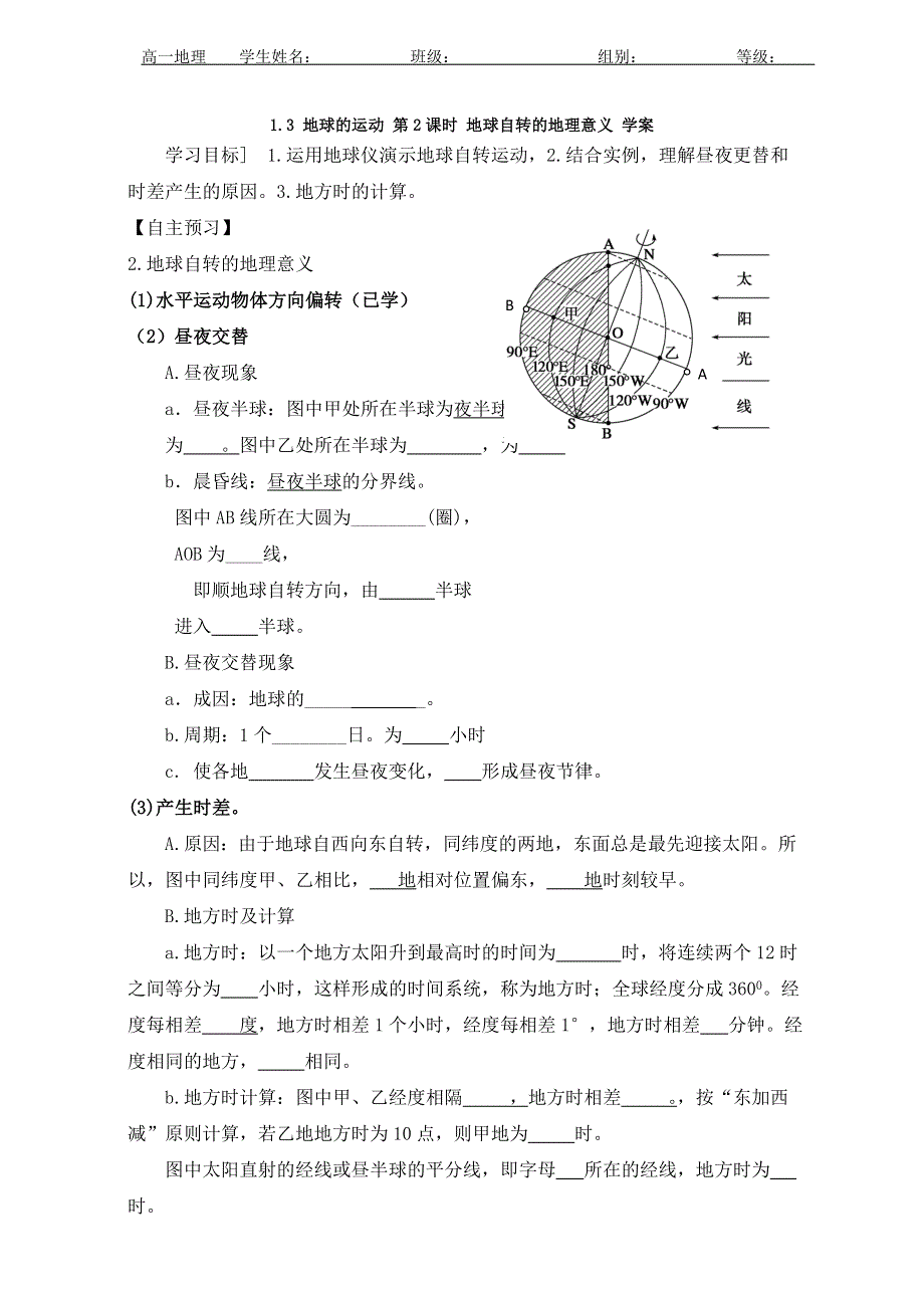 河北省沙河市二十冶综合学校高中分校高一地理湘教版必修1《1.3地球的运动》学案（第2课时） WORD版缺答案.doc_第1页