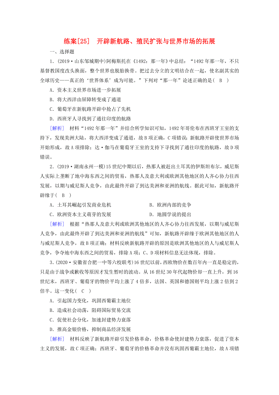 2021高考历史一轮复习 练案（25） 开辟新航路、殖民扩张与世界市场的拓展 新人教版.doc_第1页