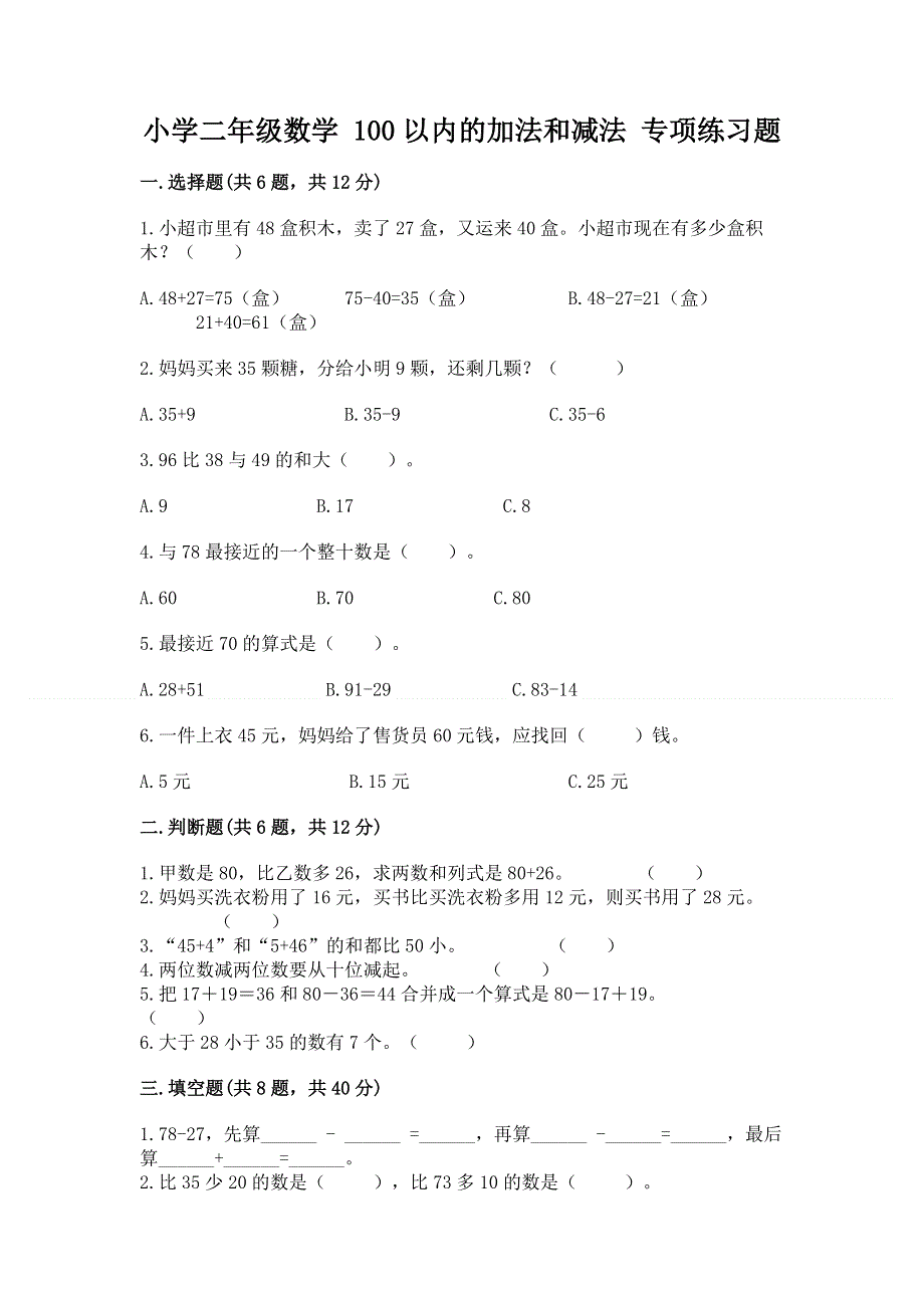 小学二年级数学 100以内的加法和减法 专项练习题精品【必刷】.docx_第1页