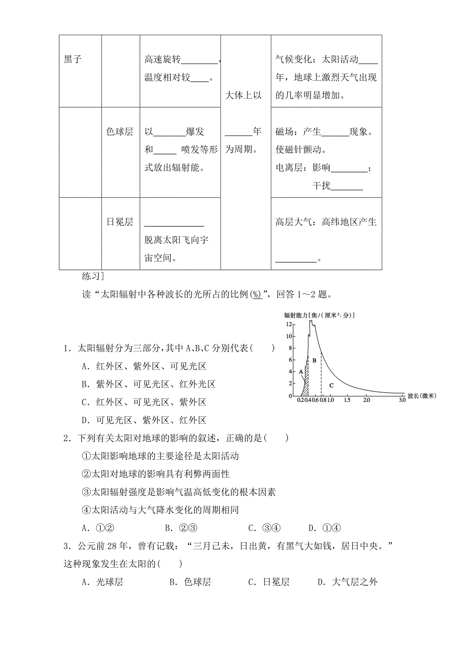 河北省沙河市二十冶综合学校高中分校高一地理湘教版必修1《1.2太阳对地球的影响》学案 WORD版缺答案.doc_第2页