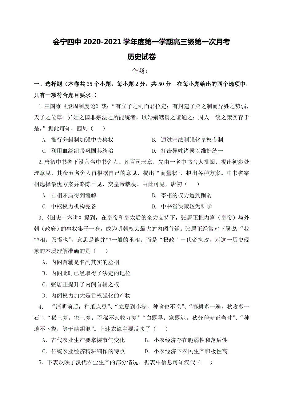 甘肃省白银市会宁县第四中学2021届高三上学期第一次月考历史试题 WORD版含答案.doc_第1页