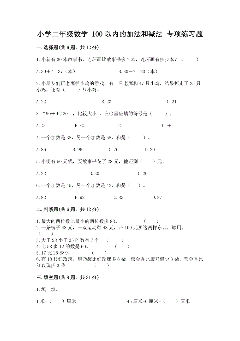 小学二年级数学 100以内的加法和减法 专项练习题精品【易错题】.docx_第1页