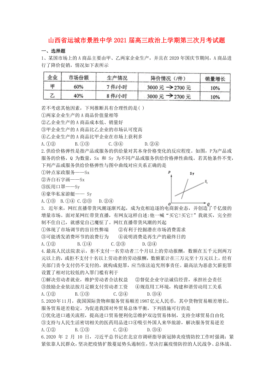 山西省运城市景胜中学2021届高三政治上学期第三次月考试题.doc_第1页