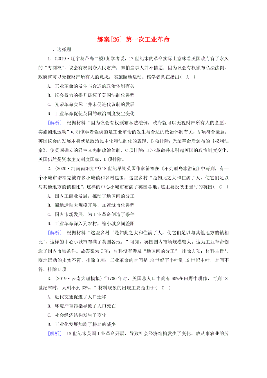 2021高考历史一轮复习 练案（26） 第一次工业革命 新人教版.doc_第1页