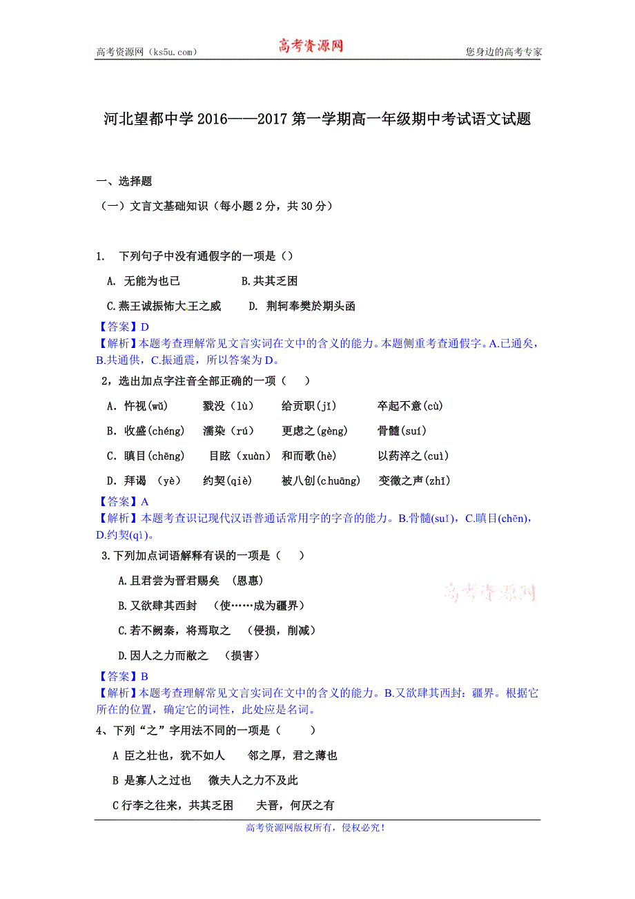 《解析》河北省望都中学2016-2017学年高一上学期期中考试语文试题 WORD版含解析.doc_第1页