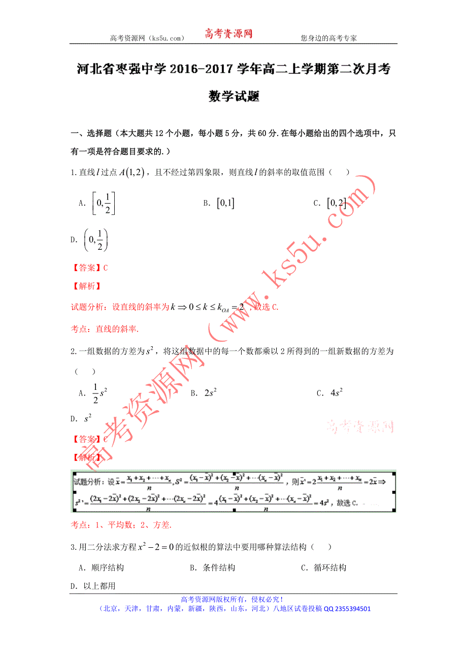 《解析》河北省枣强中学2016-2017学年高二上学期第二次月考数学试题 WORD版含解析.doc_第1页