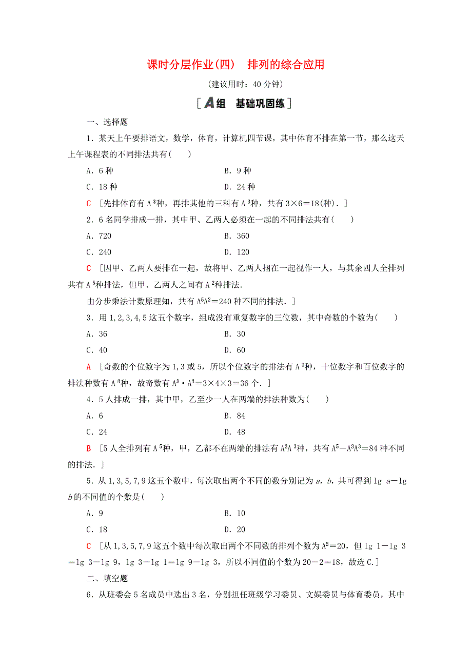 2020-2021学年高中数学 第一章 计数原理 1.2.1 第2课时 排列的综合应用课时分层作业（含解析）新人教A版选修2-3.doc_第1页