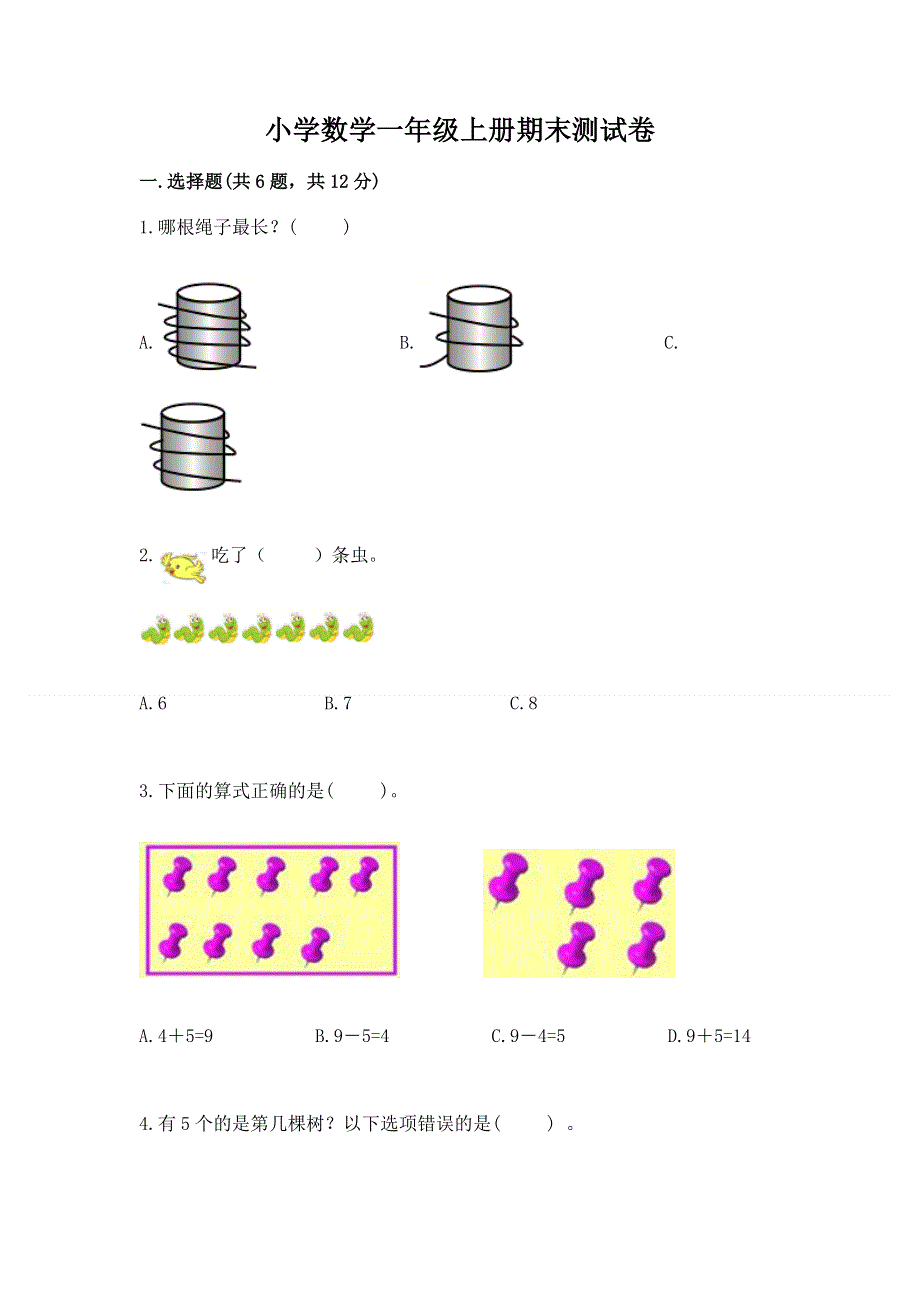 小学数学一年级上册期末测试卷（a卷）word版.docx_第1页